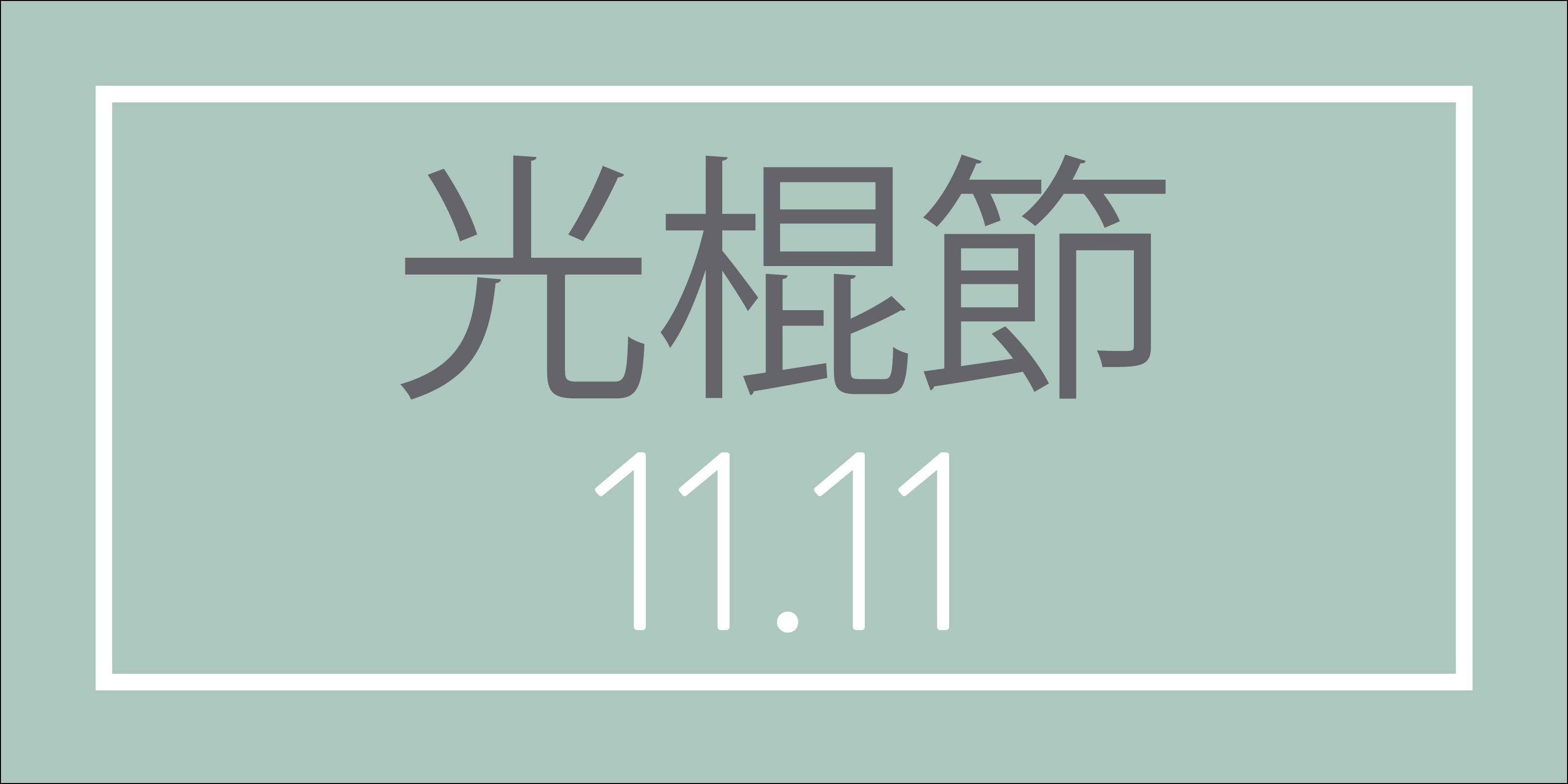 Singles Day